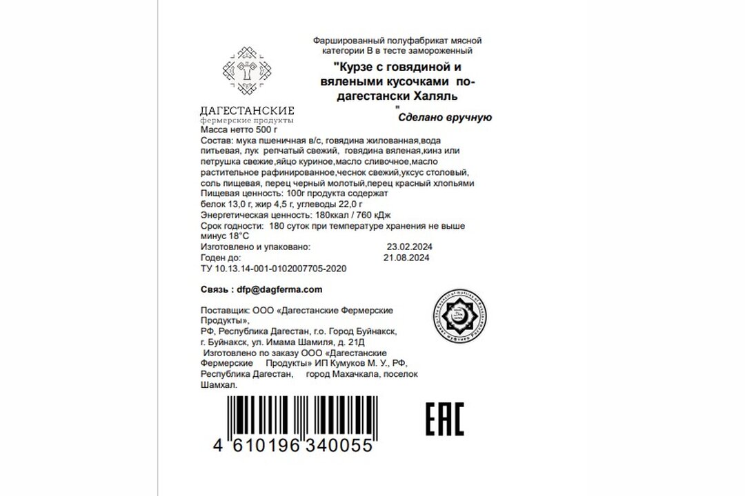 

Курзе Дагестанские фермерские продукты с говядиной и вялеными кусочками Халяль зам 500 г(Продукт замороженный)