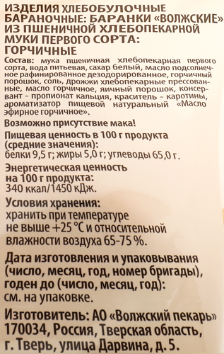 

Баранки Волжский пекарь Волжские горчичные 300 г