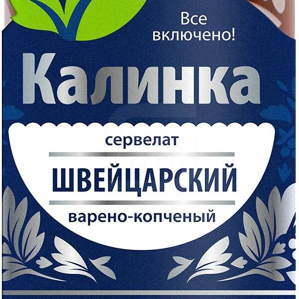 Сервелат Калинка Швейцарский варено-копченый