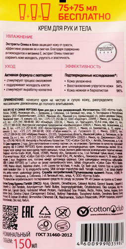 

Крем для рук и тела Я САМАЯ Peptides увлажняющий 75мл+75мл