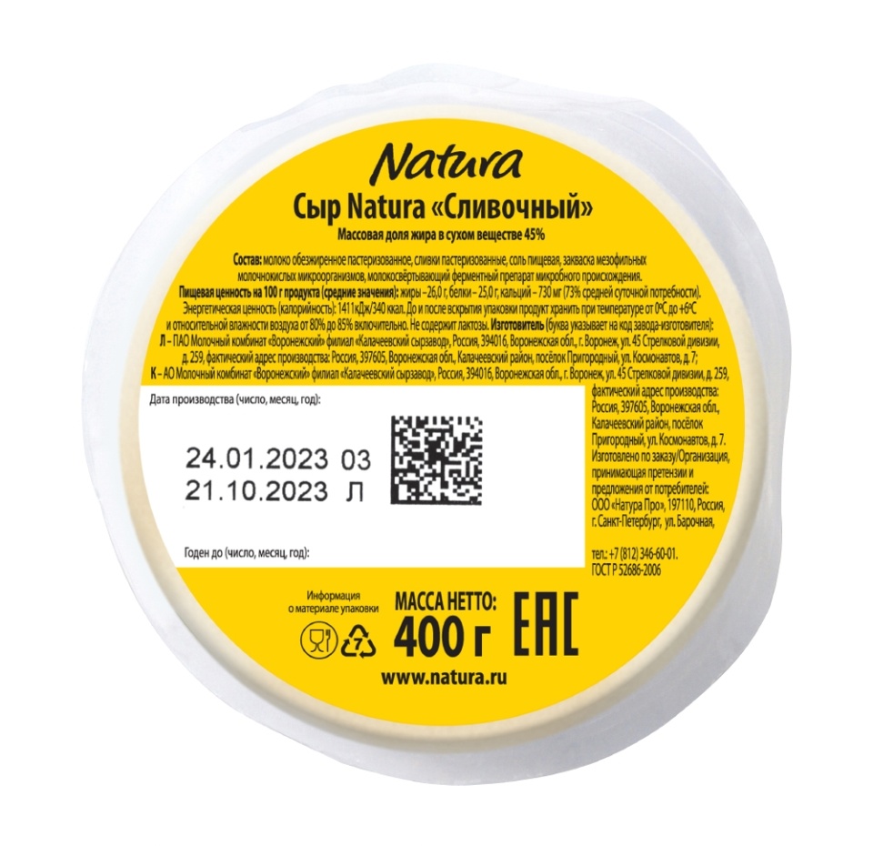 

Сыр Natura Сливочный 45% 450 г