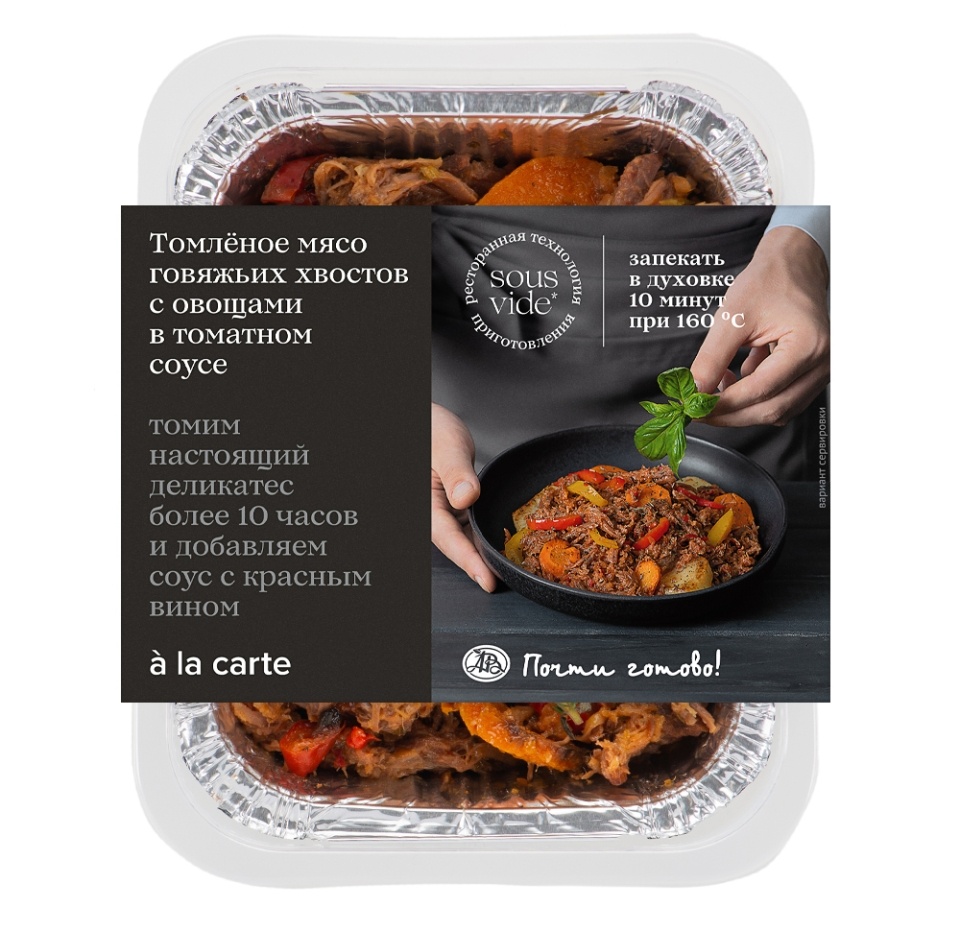 

Мясо говяжьих хвостов с миксом овощей в томатном соусе, a la carte, 200 г, Россия