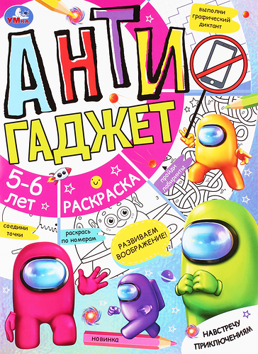 Раскраска УМКА Антигаджет Навстречу приключениям, для детей 5–6 лет, 16 страниц, Арт. 340353