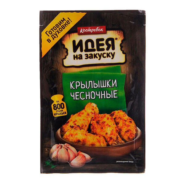 Маринад идея на закуску Костровок 60г для приготовления чесночных крылышек