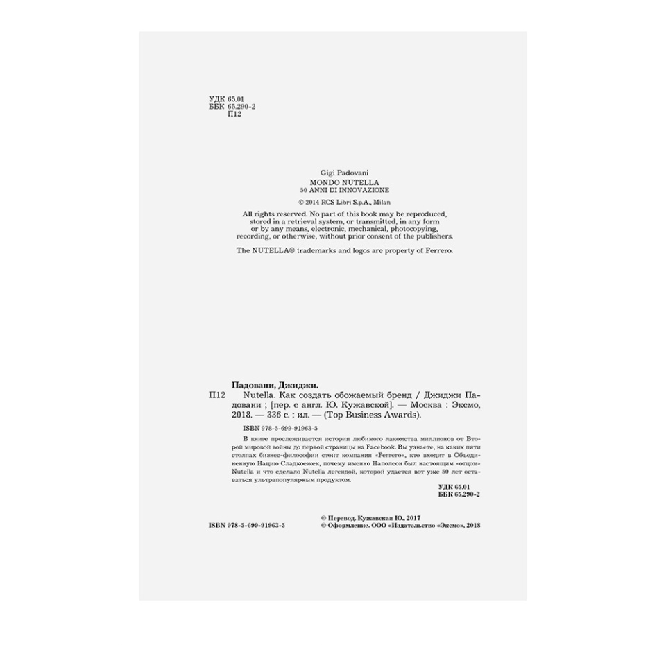 

Книга «Nutella. Как создать обожаемый бренд» Падовани Джиджи, «Эксмо», Россия