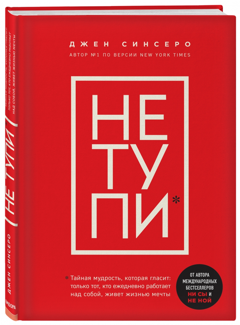 

Книга Джен Синсеро Не тупи