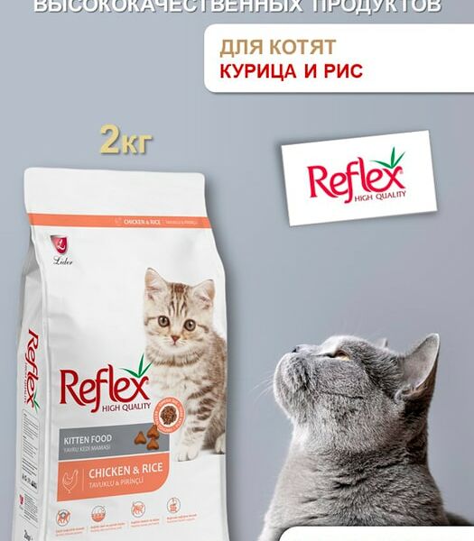 Сухой корм для котят Reflex Kitten Food с курицей и рисом 2кг