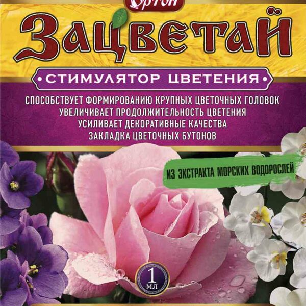 Стимулятор цветения Зацветай Ортон для комнатных и садовых цветочных культур