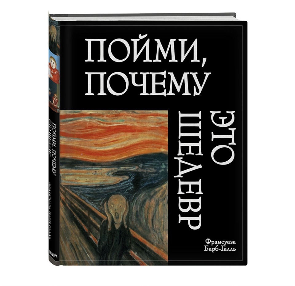 

Книга Пойми, почему это шедевр (новое оформление), Россия