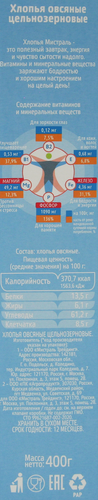 

Хлопья Мистраль овсяные цельнозерновые, 400 г