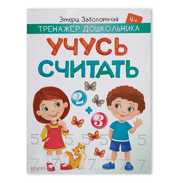 Книга Учусь считать. Заболотная Э.н. Качели. Развитие Качели. Развитие Россия