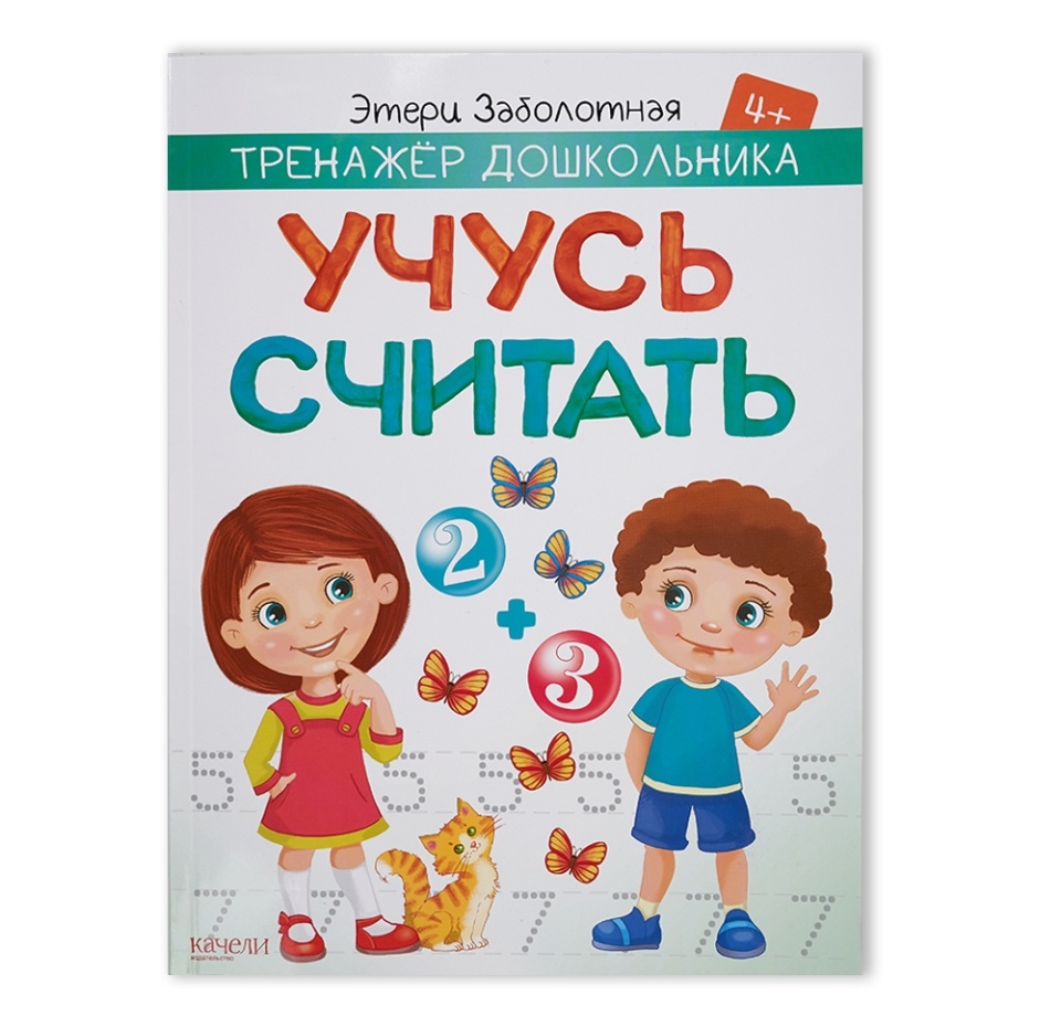 

Книга Учусь считать. Заболотная Э.н. Качели. Развитие Качели. Развитие Россия