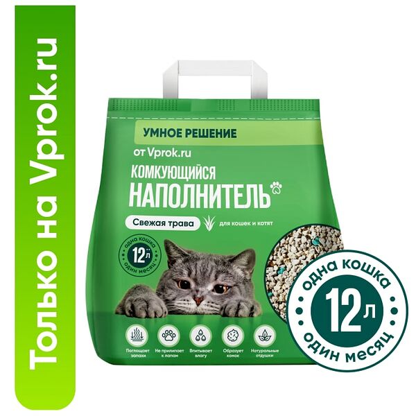 Наполнитель комкующийся для туалета кошек Умное решение от Vprok.ru Свежая трава 5кг 12л