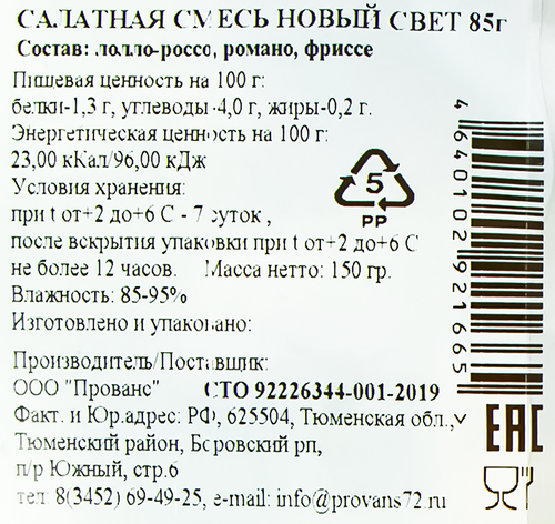 

Смесь салатная Скоро Новый свет 85 г