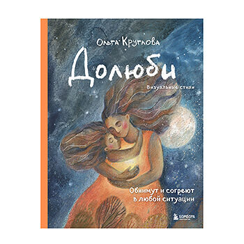 Книга «Долюби. Визуальные стихи» Круглова Ольга, «Бомбора», Россия