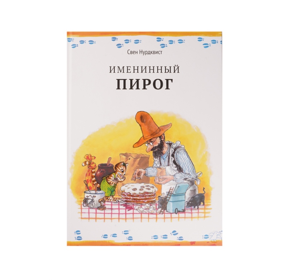 

Книга Именинный пирог, Нурдквист С. ТМ Белая Ворона