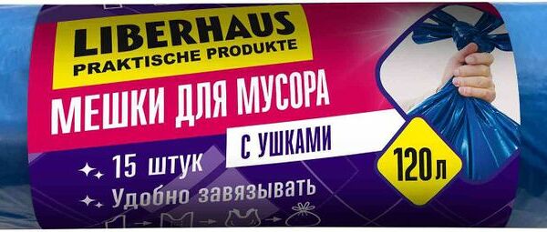Мешки Liberhaus для мусора в рулоне с ушками 120л 15шт.