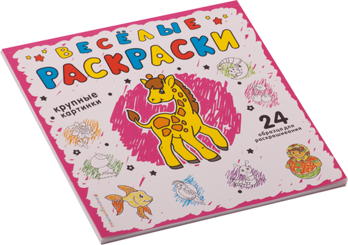 

Раскраска ЭКСМО Веселые раскраски,розовая
