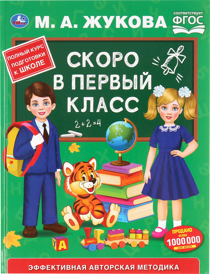 

Книга УМКА Скоро в первый класс М.А.Жукова,тв. переплет,бумага офсет. Без упаковки