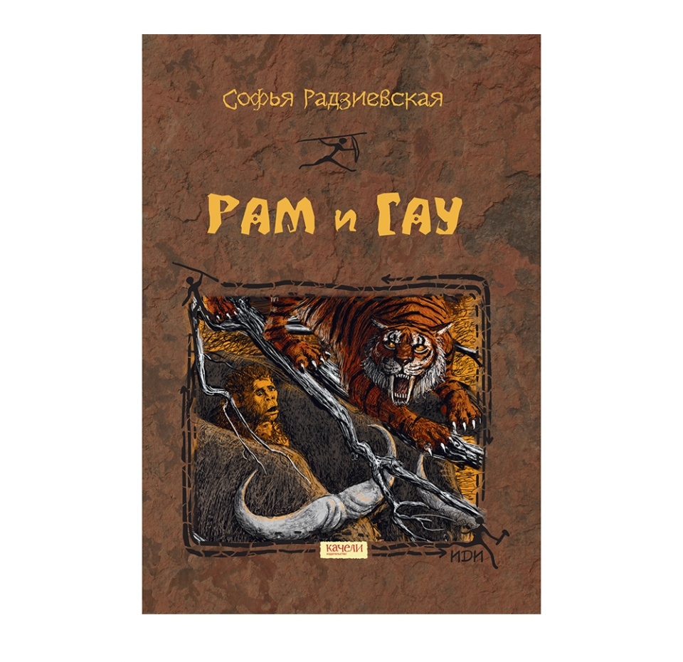 

Книга «Рам и Гау» Радзиевская Софья, «Качели», Россия
