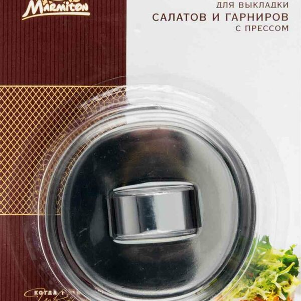 Форма для выкладки салатов и гарниров с прессом Круг, 8×8×4 см ТМ Marmiton (Мармитон)