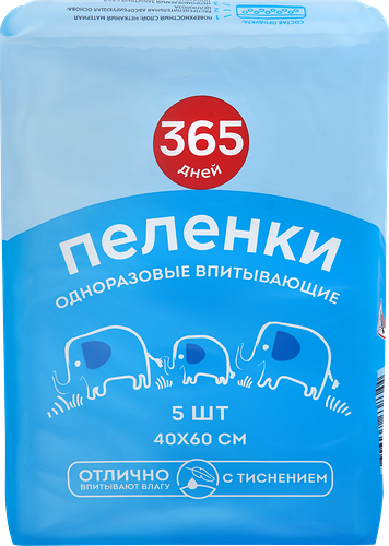 Пеленки одноразовые 365 ДНЕЙ впитывающие 40x60, 5шт.
