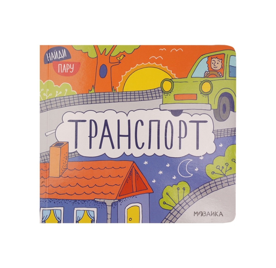 

Книжка Найди пару. Транспорт. Мозалева Ольга