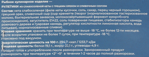 

Рулетики Одиссея из слабосоленой кеты с грецким орехом и сливочным соусом 120 г