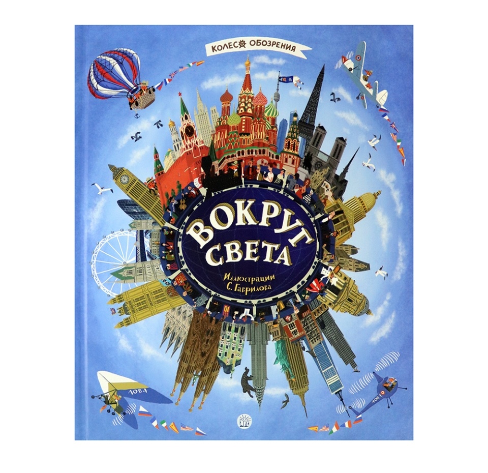 

Книга Колесо обозрения/Вокруг света, Китай