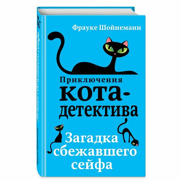 Книга Загадка сбежавшего сейфа (#3)