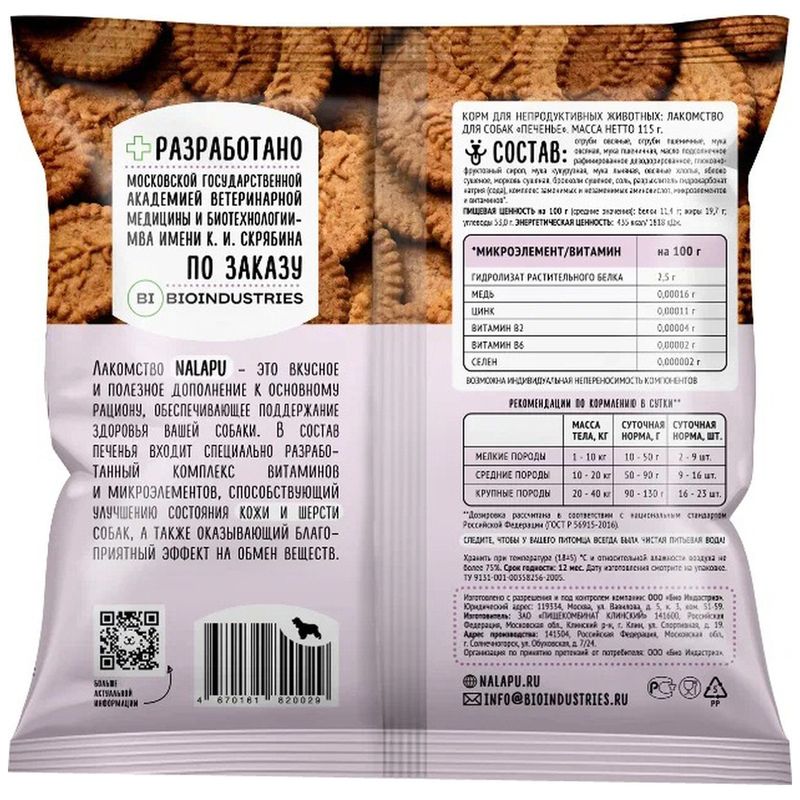

Лакомство для собак Nalapu Печенье для улучшения состояния кожи и шерсти 115 г