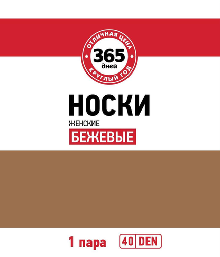 

Носки женские 365 ДНЕЙ 40 den бежевые