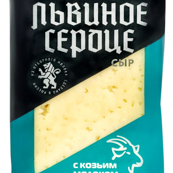 Сыр ЛЬВИНОЕ СЕРДЦЕ с козьим молоком 45% без змж