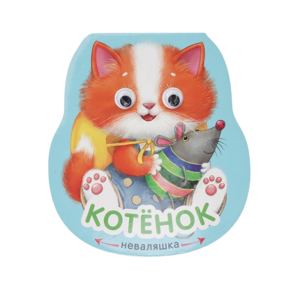 

Книжка Неваляшки. Котенок, Россия