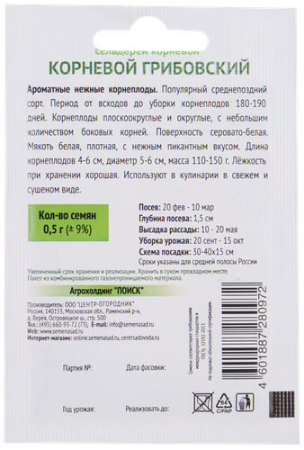 

Семена ПОИСК Огородное изобилие, Сельдерей корневой Грибовский, 0,5г