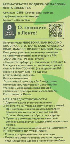 

Ароматизатор автомобильный ЛЕНТА Life Green Tea, подвесной, Арт. 10358