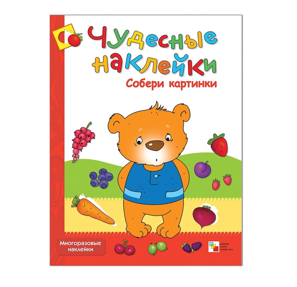

Книга Чудесные наклейки. Собери картинки Колдина Д. Н.