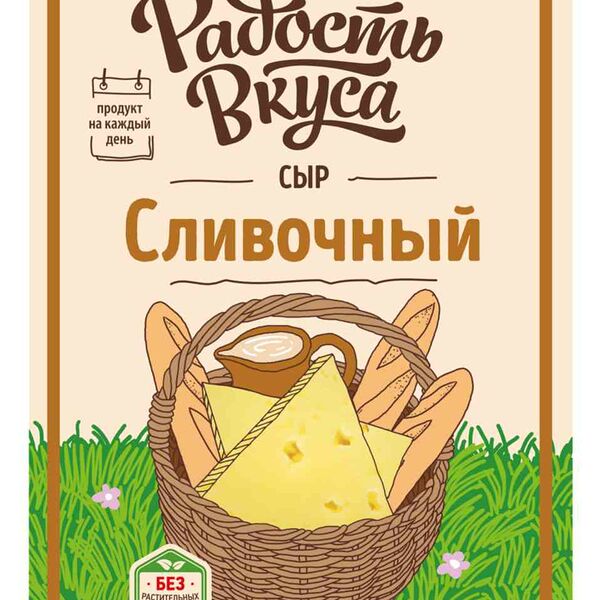 Сыр Сливочный Радость вкуса 45%, нарезка