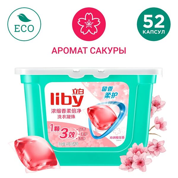 Капсулы для стирки Liby Softener 3в1 с кондиционером Аромат сакуры 52шт