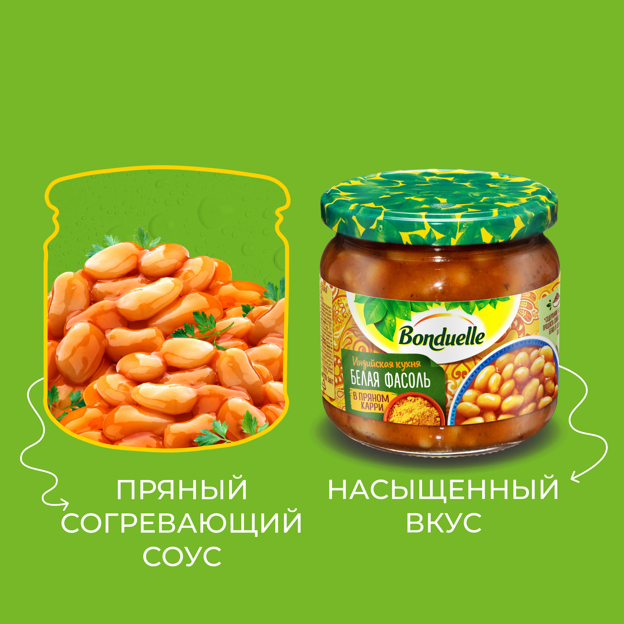 

Фасоль консервированная Bonduelle белая в пряном карри 360 г