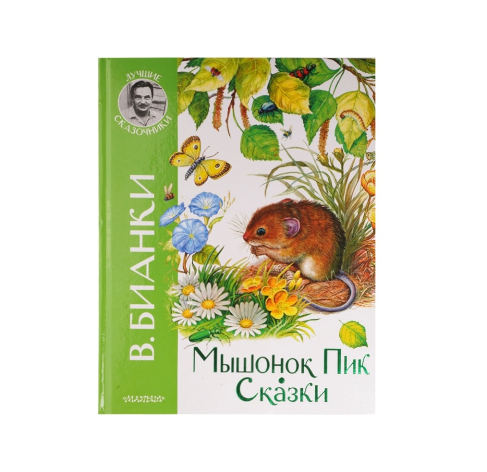 

Книга Мышонок Пик. Сказки. Бианки Виталий Валентинович 1шт Россия