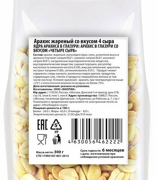 Арахис жареный со вкусом 4 сыра