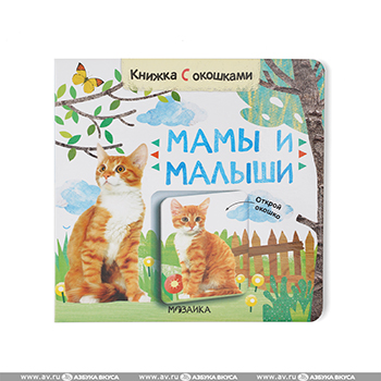 

Книжки с окошками Мамы и малыши
