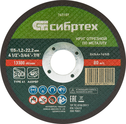Круг отрезной СИБРТЕХ по металлу 115х1,2х22,2мм 84%A+16%B, Арт. 743107