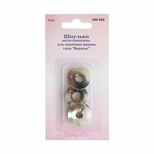 250250 Шпулька метал. для 'Веритас', 3шт. Hobby&Pro