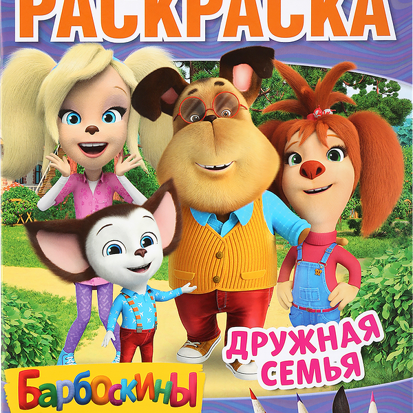 Раскраска УМКА Барбоскины на даче. Дружная семья, мультяшная