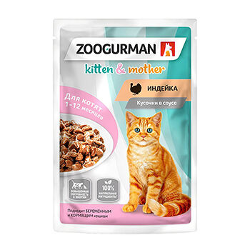 Пауч ЗООГУРМАН для котят и кормящих кошек Индейка. Кусочки в соусе