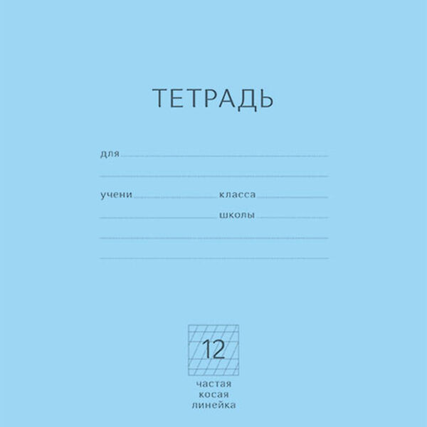 Тетрадь Erich Krause классика косая линия