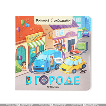 

Книжки с окошками В городе Мозаика kids