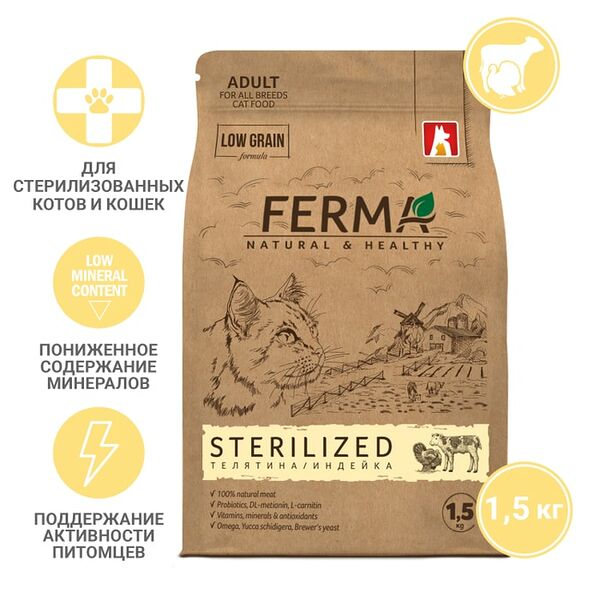Сухой корм для котов и кошек Ferma Sterilized Телятина индейка 1.5кг